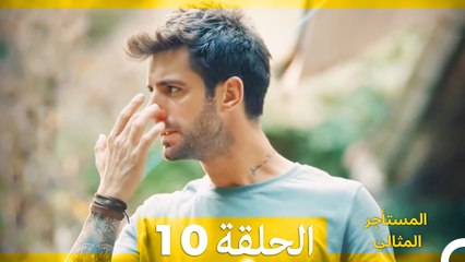 المستأجر المثالي الحلقة 10