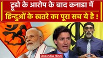 India Canada Tension: Justin Trudeau के आरोप के बाद कनाडा में हिन्दुओं को खतरा, पूरा सच ये है | Modi