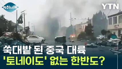 쑥대밭 된 中 대륙...한반도에는 발생하지 않는 '토네이도'? [Y녹취록] / YTN