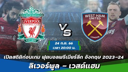ลิเวอร์พูล - เวสต์แฮม ฟุตบอลพรีเมียร์ลีก อังกฤษ 2023-24