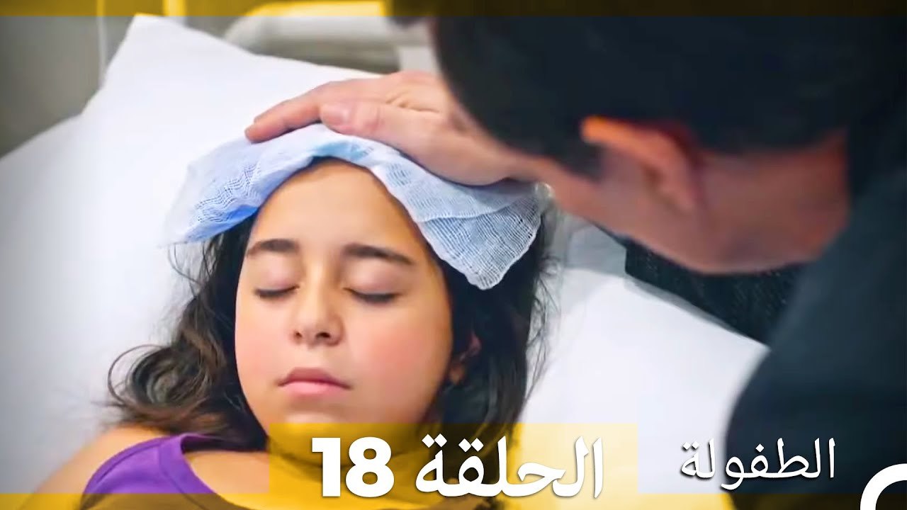 الطفولة الحلقة 18