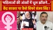 Women Reservation Bill: AAP नेता Sanjay Singh ने PM Modi से कैसे सवाल दागे? | वनइंडिया हिंदी