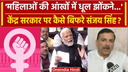 Download Video: Women Reservation Bill: AAP नेता Sanjay Singh ने PM Modi से कैसे सवाल दागे? | वनइंडिया हिंदी