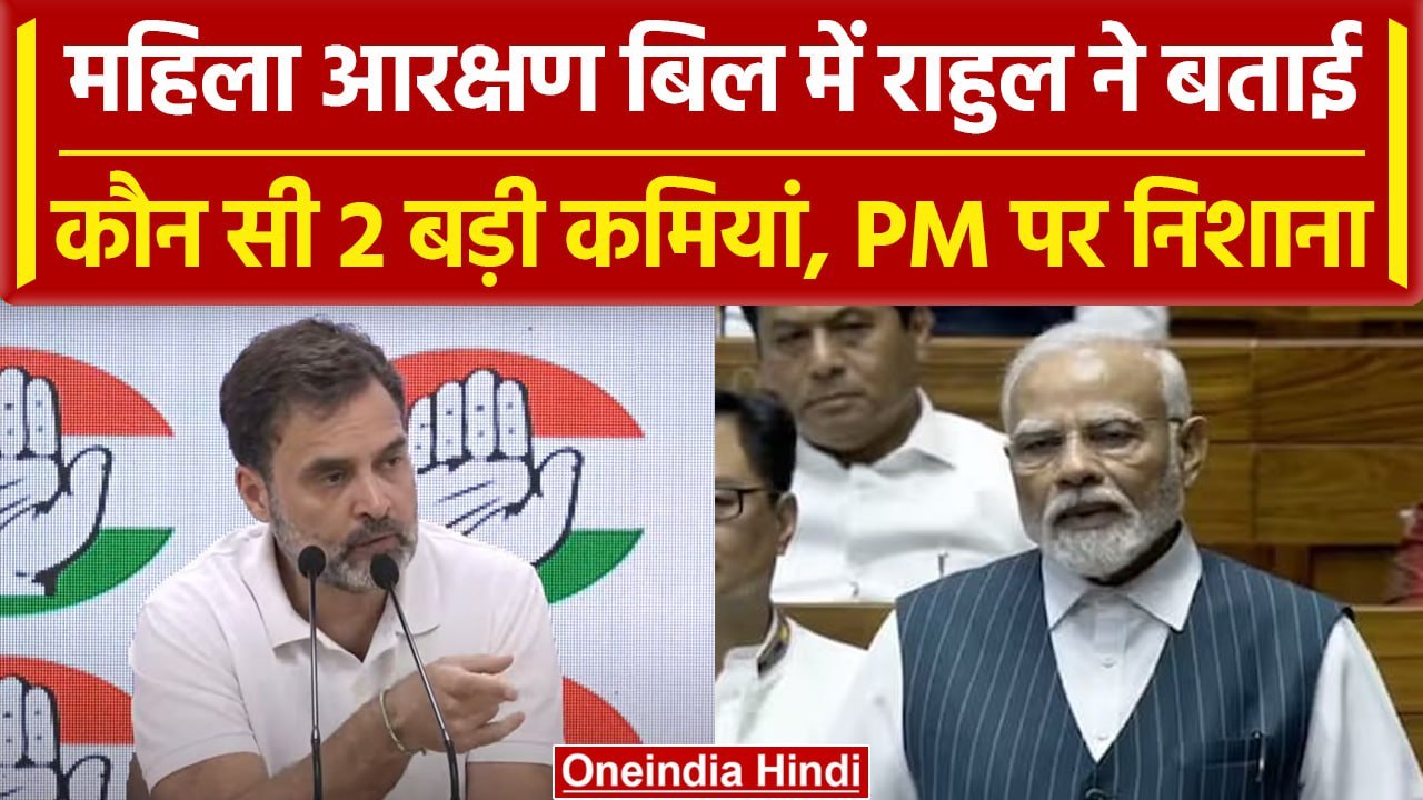 Women Reservation Bill: Rahul Gandhi ने बताई कौ...