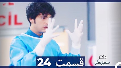 دکتر معجزه‌گر Doctore Mojezeh Gar قسمت 24 (Dooble Farsi) HD