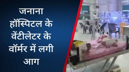 झालावाड़: एनआईसीयू वॉर्ड के वेंटीलेटर वार्मर में लगी आग, मची अफरा तफरी