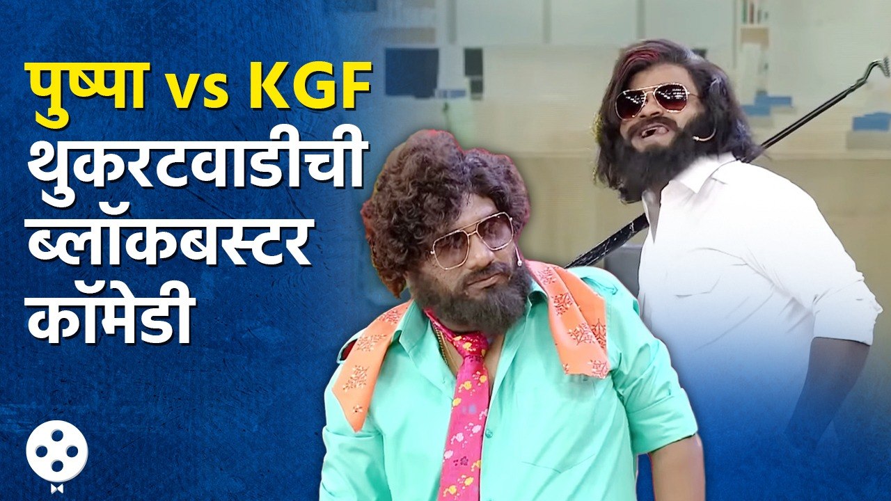 Chala Hawa Yeu Dya Comedy | थुकरटवाडीत 'पुष्पा-KGF' आले समोरा समोर आणि घडला ब्लॉकबस्टर सिनेमा | NI4