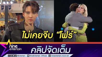 “กอล์ฟ” ขำ “โฟร์” แซวเคยจีบแค่สคริปต์คอนเสิร์ต (คลิปจัดเต็ม)