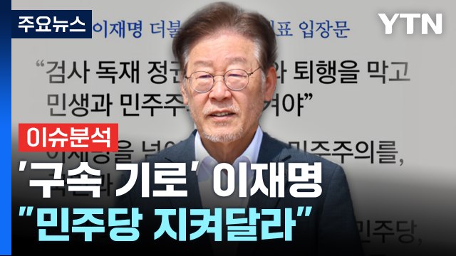 [뉴스큐] '구속 기로' 이재명...민주, '가결 책임론' 후폭풍 / YTN