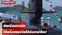 ทัพเรือเอาจริงใช้เครื่องยนต์จีนใส่เรือดำน้ำไทย! | DAILYNEWSTODAY เดลินิวส์ 22/09/66