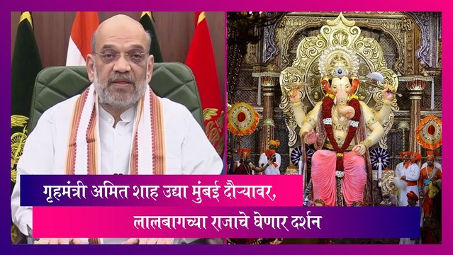 Amit Shah Mumbai Visit: केंद्रीय गृहमंत्री अमित शाह उद्या मुंबई दौऱ्यावर
