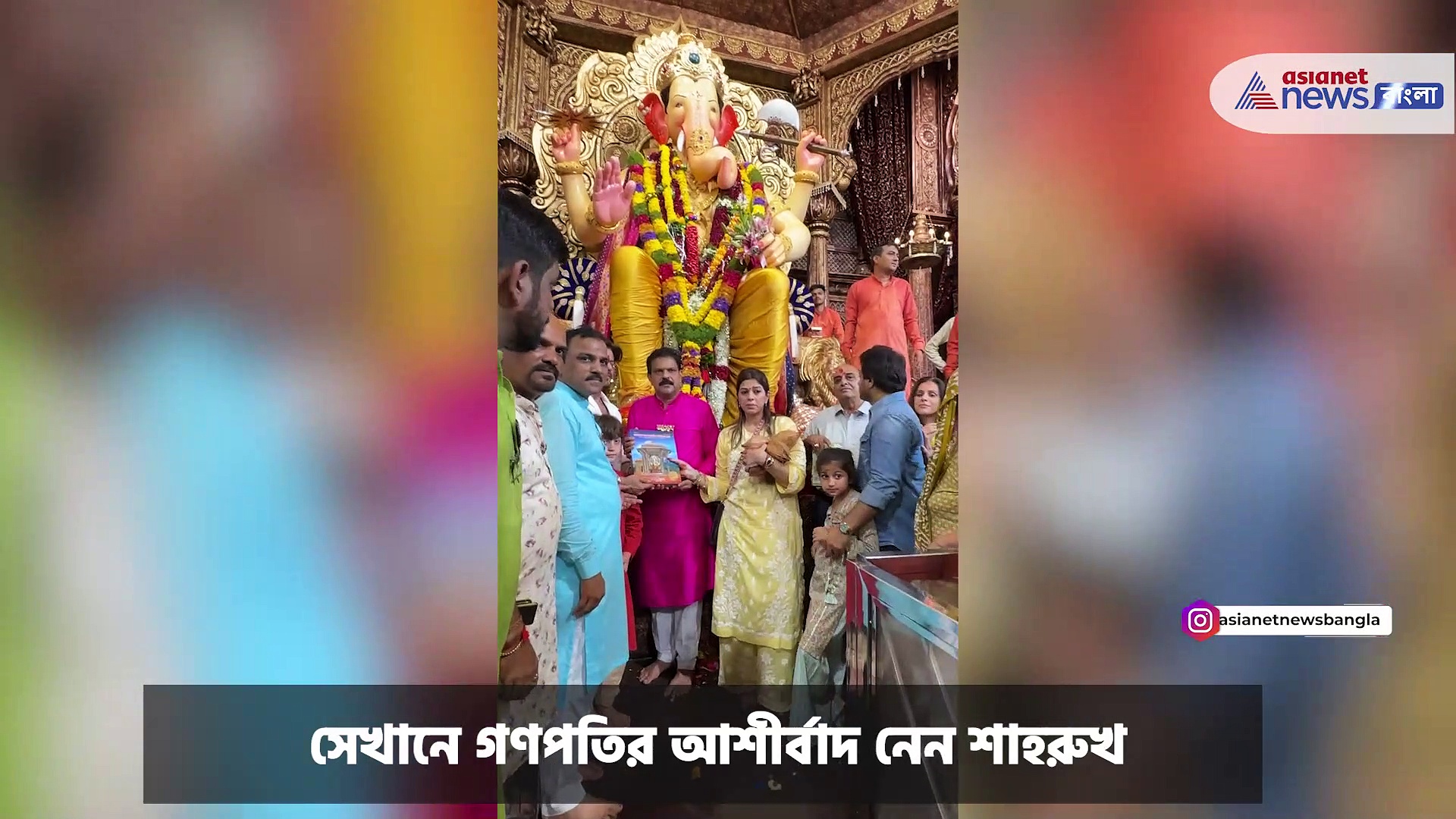 SRK : আব্রামকে সঙ্গে নিয়ে লালবাগচা রাজার দর্শনে শাহরুখ খান, আশীর্বাদ নিলেন গণপতির