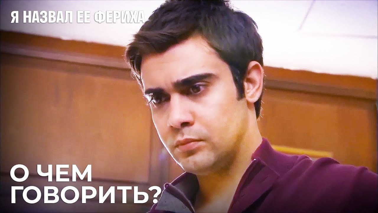 Обрати Внимание На Эту Одержимость, Мехмет - Я...