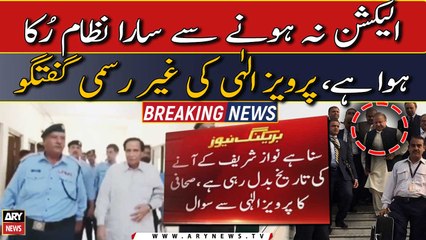 "Elections na hone se sara nizam ruka hua hai" Pervaiz Elahi's Informal talk with journalists