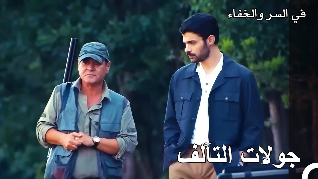 الجيران الجدد في رحلة الصيد - تم بث في السر وال...