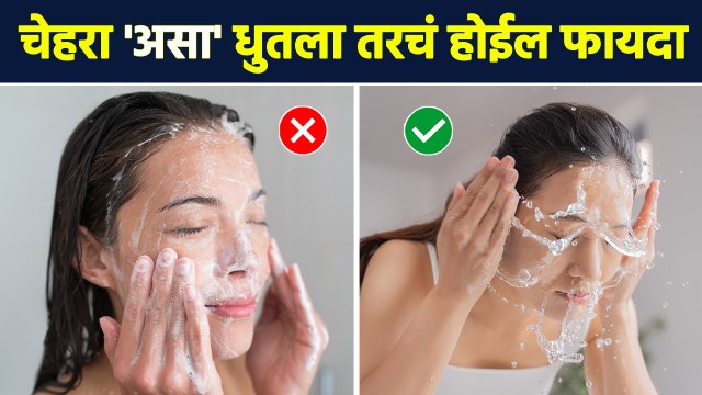 चेहरा 'असा' धुतला तरचं होईल फायदा | How To Wash Your Face Properly | Skin Care Tips | AI3