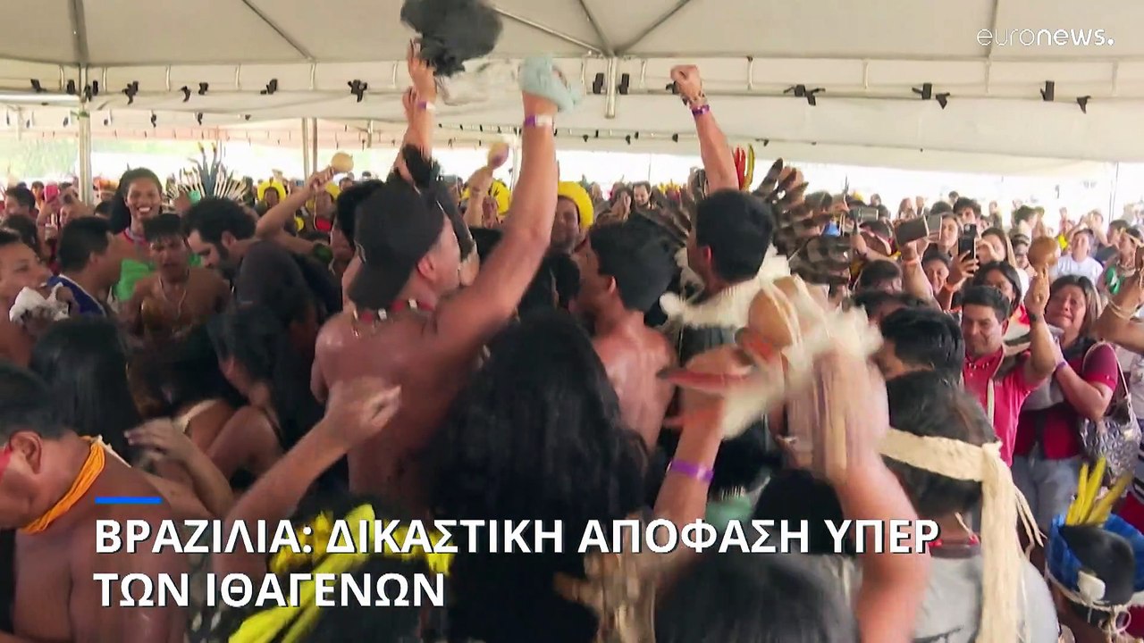 Βραζιλία: Δικαστική απόφαση δικαίωσε ιθαγενείς