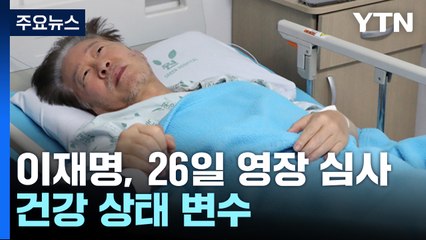 이재명, 오는 26일 영장 심사...檢 수사 시험대 / YTN