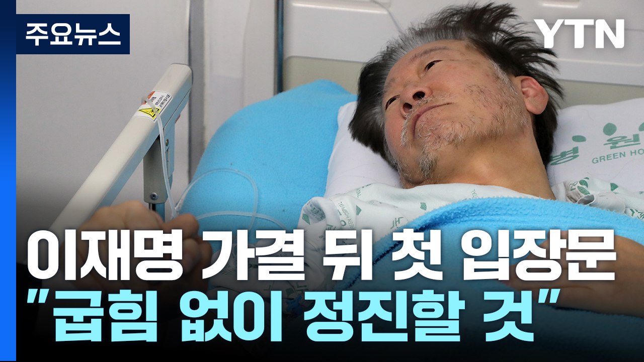 이재명 "굽힘 없이 정진"...영장 심사 출석 고심 / YTN