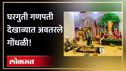 घरगुती गणपतीसमोर आकर्षक सजावट, पुण्यातील साकारला जागरण गोंधळाचा देखावा
