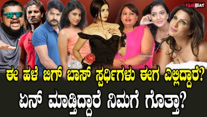 Bigg Boss Kannada: ಬಿಗ್ ಬಾಸ್ ನಲ್ಲಿ ಮಿಂಚಿ ಈಗ ಇವರೆಲ್ಲ ಎಲ್ಲೋದ್ರು? ಏನ್ ಮಾಡ್ತಿದ್ದಾರೆ?