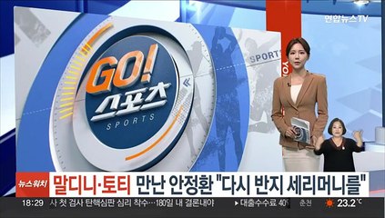 말디니·토티 만난 안정환 "다시 반지 세리머니를"