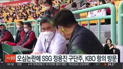 오심논란에 SSG 정용진 구단주, KBO 항의 방문
