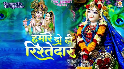 Hamare Do Hi Rishtedar | एक हमारी राधा रानी | Alaap Gahlaut | Radha Ashtami Bhajan | Radha Krishna