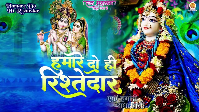 Hamare Do Hi Rishtedar | एक हमारी राधा रानी | Alaap Gahlaut | Radha Ashtami Bhajan | Radha Krishna