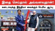 India நினைத்தால் போதும்.. Canada-வுக்கு இருக்கும் பெரிய செக் ?