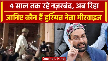 Mirwaiz Umar Farooq Detention Lifted: 4 साल बाद मीरवाइज मौलवी खुली हवा में | वनइंडिया हिंदी