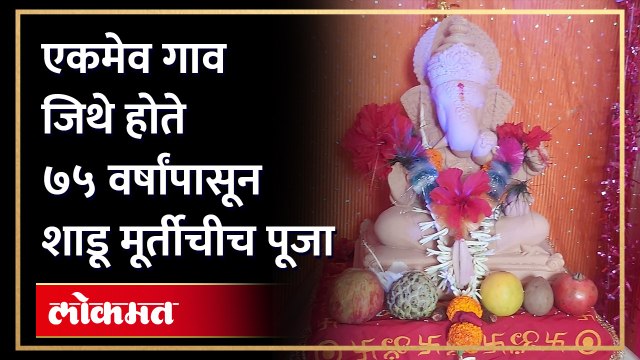 एकमेव गाव जिथे होते ७५ वर्षांपासून शाडू मूर्तीचीच पूजा