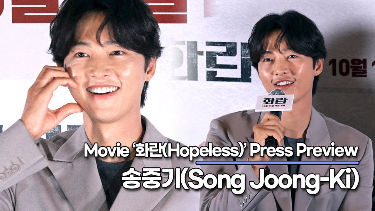 송중기(Song Joong-Ki), 아들바보 송중기!! 노 개런티 비하인드!! 오늘 송중기가 속 시원하게 풀어드립니다!!(‘화란’ 언론시사회) [TOP영상]