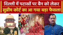 Supreme Court का Firecrackers Ban पर आया फैसला, क्या Delhi-NCR में फूटेंगे पटाखे? | वनइंडिया हिंदी