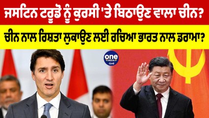 ਟਰੂਡੋ ਨੂੰ ਕੁਰਸੀ 'ਤੇ ਬਿਠਾਉਣ ਵਾਲਾ ਚੀਨ? ਚੀਨ ਨਾਲ ਰਿਸ਼ਤਾ ਲੁਕਾਉਣ ਲਈ ਰਚਿਆ ਭਾਰਤ ਨਾਲ ਡਰਾਮਾ? |OneIndia Punjabi