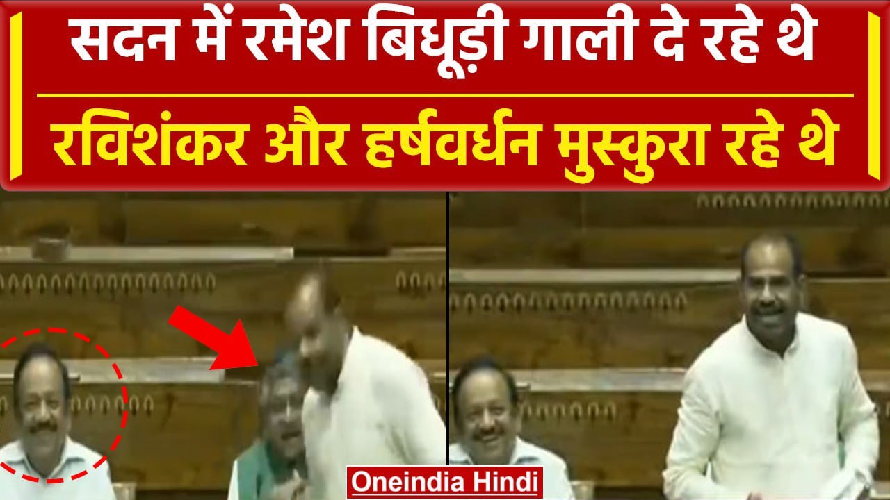 Ramesh Bidhuri ने Loksabha में दी गालियां, हंसते रहे रविशंकर और हर्षवर्धन, Video | वनइंडिया हिंदी