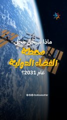 ماذا سيحل محل محطة الفضاء الدولية عام 2031