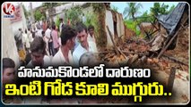 3 Members Demise Due To House Wall Collapsed At Shayampet | Hanamkonda | V6 News