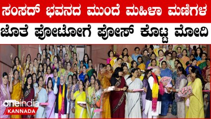 PM Modi poses with women: ನಾರಿ ಶಕ್ತಿ ವಂದನ್ ಅಧನಿಯಮ್ ಅಂಗೀಕಾರ ಆಗಿದ್ದಕ್ಕೆ ಮಹಿಳಾ ಸಂಸದರ ಜೊತೆ ಮೋದಿ ಪೋಸ್
