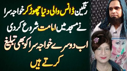 Khwaja Sara Imam Masjid Ban Gaya Dance Chor Kar Tabligh Karne Laga