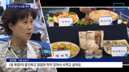 추석 전 양식 수산물 축제…미슐랭 셰프 요리도 선보여