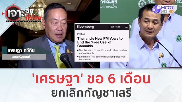 'เศรษฐา' ขอ 6 เดือน...ยกเลิกกัญชาเสรี | เจาะลึกทั่วไทย (22 ก.ย. 66)