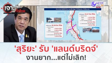 'สุริยะ' รับ 'แลนด์บริดจ์' งานยาก...แต่ไม่เลิก! | เจาะลึกทั่วไทย (22 ก.ย. 66)