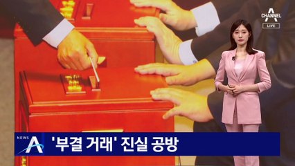 친명-비명 ‘부결 거래’ 논란…진실공방 확산에 당 ‘진화’