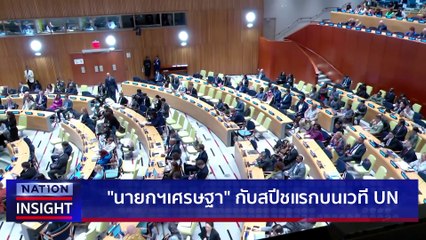"เศรษฐา" เวทีโลก สอบผ่านไหม? |เนชั่นอินไซต์ | 22 ก.ย. 66 | PART 1