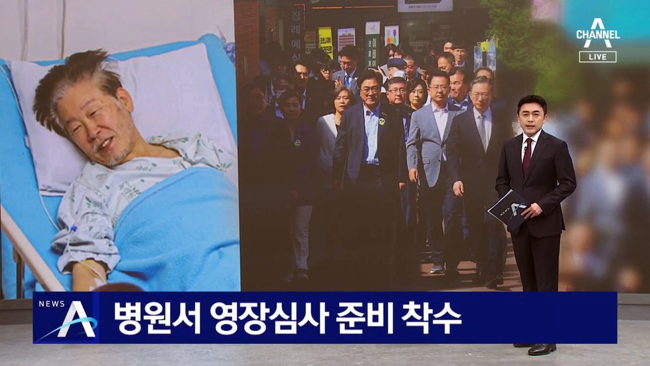 이재명 측, 영장심사 준비 착수…건강 상태가 변수