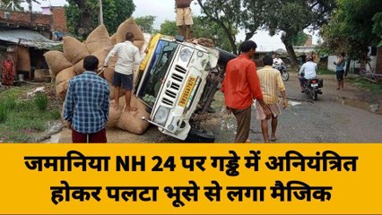 गाजीपुर: NH24 पर अनियंत्रित होकर पलटा भूसे से भरा पिकअप, बाल-बाल बच्चा ड्राइवर