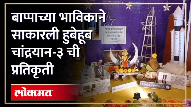 चांद्रयान-3 मध्ये विराजमान झाले गणपती बाप्पा; पाहा कसा साकार झाला हटके देखावा