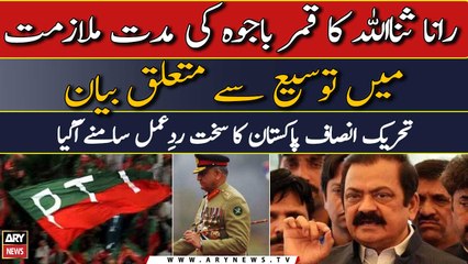 PTI's reacts over Rana Sanaullah's statement regarding the extension of Qamar Bajwa's tenure
