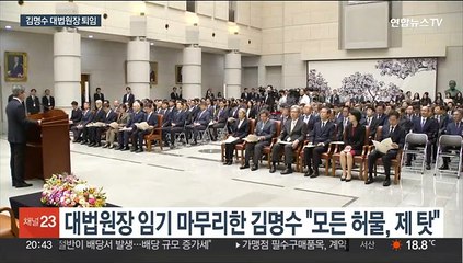 퇴임 김명수 "모든 허물은 제 탓"…이균용 표결 안갯속